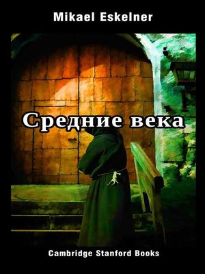 cover image of Средние века